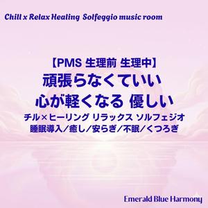 【PMS 生理前 生理中】そんな夜でも: 眠れない時に聴くリラックス睡眠