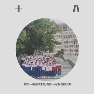 十八（翻自 同安一中2021届高三年）