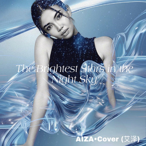 夜空中最亮的星AIZA_Cover