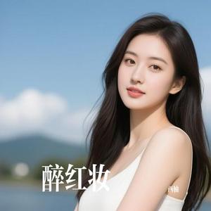 醉红妆 (Cover 孙艺琪)