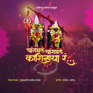 चांगभलं चांगभलं काशिनाथा रं
