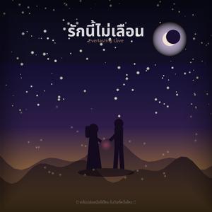 รักนี้ไม่เลือน