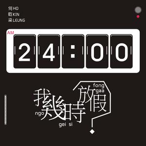 我几时放假（粤）