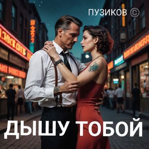 ДЫШУ ТОБОЙ
