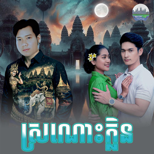 ស្រណោះក្លិន