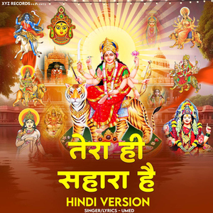 Koradi Mata Tu Ek Sahara Hai