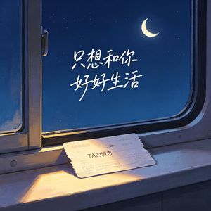 只想和你好好生活