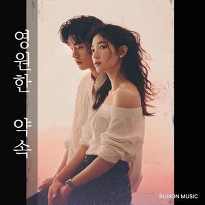 영원한 약속