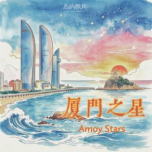 厦门之星 Amoy Stars（闽超厦门队主题曲）