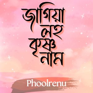 Jagiya Loho Krishna Naam