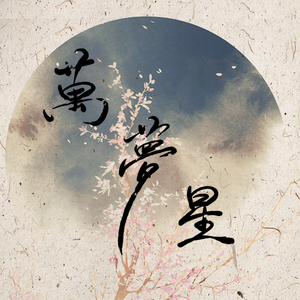 万梦星