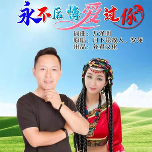 永不后悔爱过你