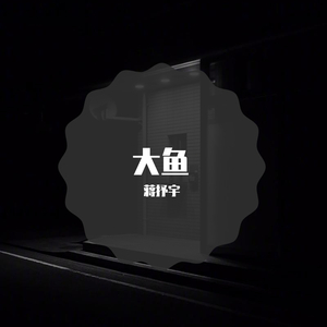 大鱼（片段）