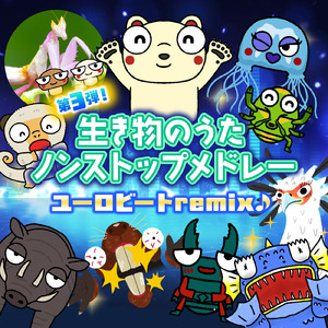 日本のマニアックなカブトムシ＆クワガタのうた (ユーロビートremix)