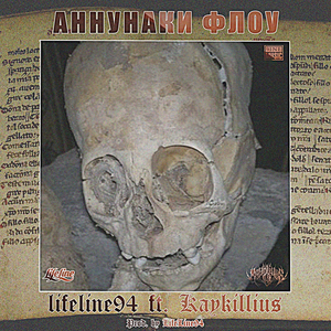 Аннунаки Флоу