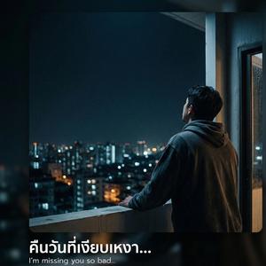 คืนวันที่เงียบเหงา