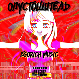 Наполнитель II (prod. by EMP Sound)