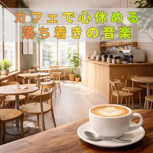 昨日を洗う澄みきった透明なひと時