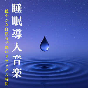 脳が休まるα波とピアノのハーモニー (波)
