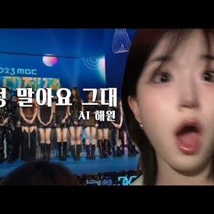 [AI COVER]Haewon - 걱정 말아요 그대