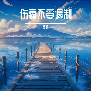 伤痛不受遏制