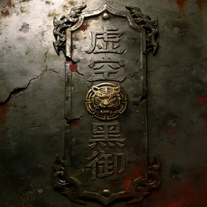 黑御战歌