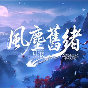 風塵舊緒