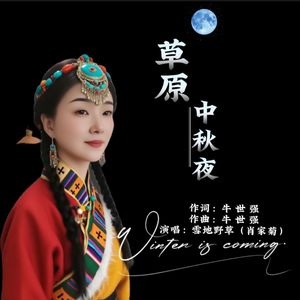 草原中秋夜 伴奏