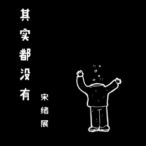 其实都没有