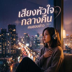 เสียงหัวใจ กลางคืน