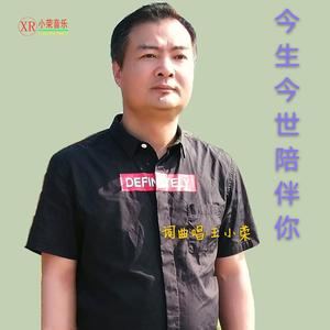 今生今世陪伴你(王小荣词曲唱)