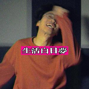 生活白日梦