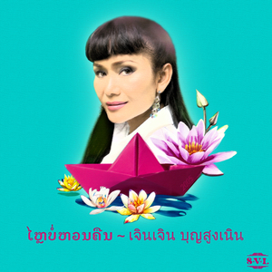 ໄຫຼບໍ່ຫວນຄືນ (ไม่หวนคืน)