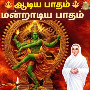 ஆடிய பாதம் மன்றாடிய பாதம் வள்ளலார் திரு அருட்பா Arutperum Jothi Vallalar Song