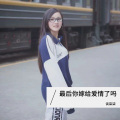 最后你嫁给爱情了吗
