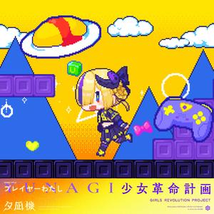 プレイヤーわたし