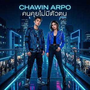 คนคุยไม่มีตัวตน