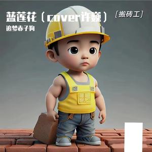 蓝莲花（cover许巍）