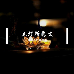 点灯祈愿文（双语：藏+中）