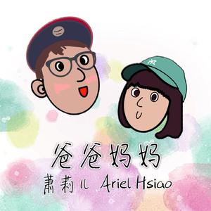 爸爸妈妈