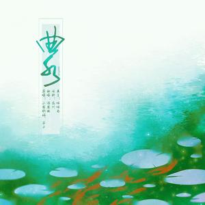 曲水（翻自 小爱的妈）