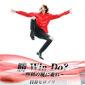 勝 Win Do?～勝利の風に乗れ～