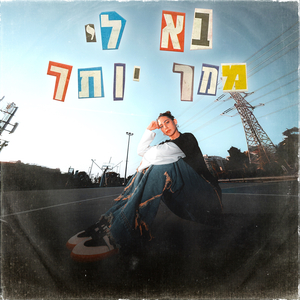 בא לי ממך יותר