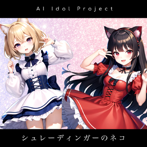 シュレーディンガーのネコ