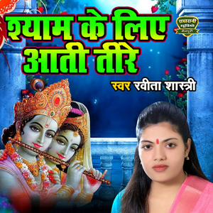 Shyam Ke Liye Aati Teere