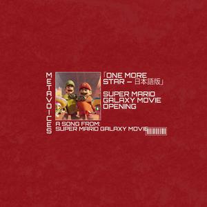 スーパーマリオギャラクシームービー オリジナルサウンドトラック - オープニングOST - ワンモアスター (THE SUPER MARIO GALAXY MOVIE OST)