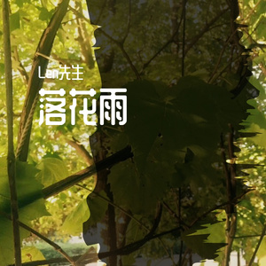 落花雨（翻自蒋蒋）