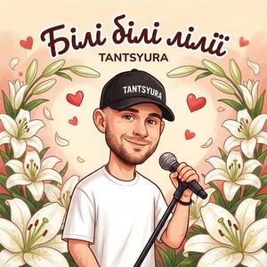 Білі білі лілії (Special Version)