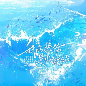 我的悲伤是水做的