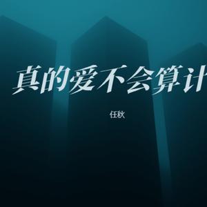 真的爱不会算计 (女生版)